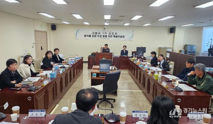 고양특례시의회 1기신도시용적률특위 주민간담회 실시