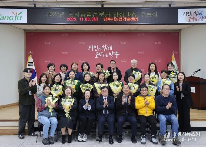 양주시, ‘2025년 도시농업전문가 양성과정’ 수료식 개최