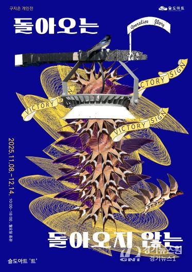 돌아오는 돌아오지 않는 전시 포스터 갤러리트