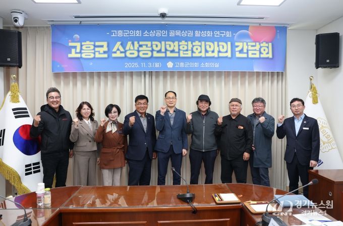 고흥군의회, 지역 소상공인연합회와 상생협력 간담회