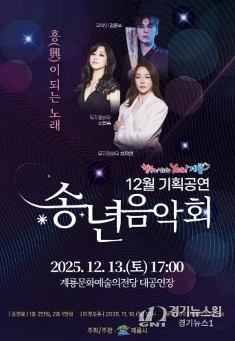 계룡시, 송년음악회 ‘흥(興)이 되는 노래’ 공연