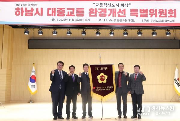 경기도의회 국민의힘, 하남시 대중교통 환경개선 특별위원회 출범