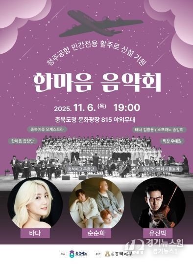 청주공항 민간전용 활주로 신설 기원 ‘한마음 음악회’ 홍보 포스터