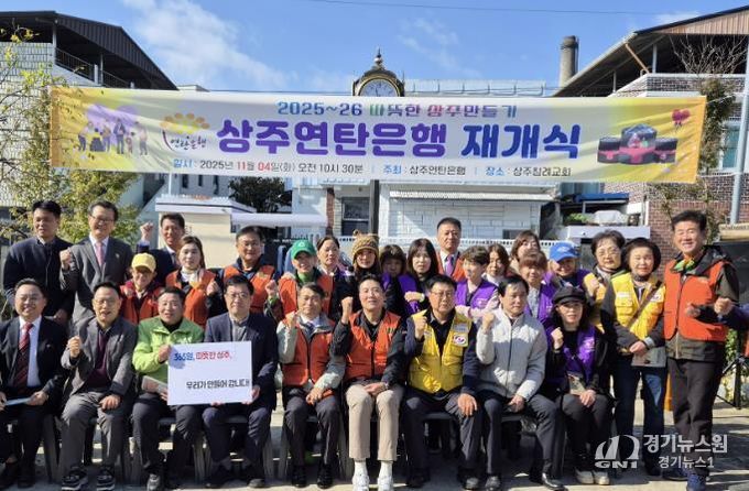 상주연탄은행, 2025년 사랑의연탄 나눔 재개식 개최