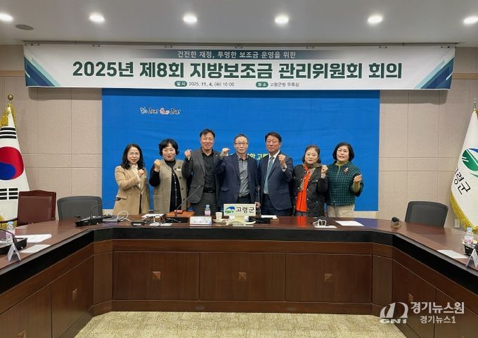 건전한 재정, 투명한 보조금 운영을 위한 고령군, 제8회 지방보조금관리위원회 개최