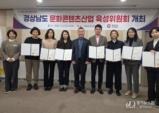 경남문화콘텐츠산업 육성위원회