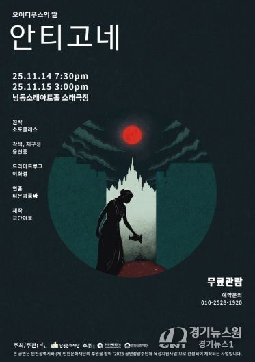 남동문화재단, ‘오이디푸스의 딸-안티고네’ 14~15일 공연