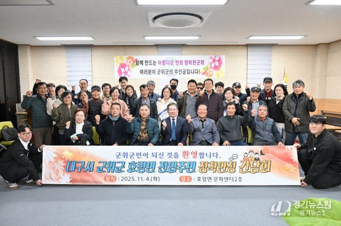 대구시 군위군 효령면 전입주민 정착안정 간담회