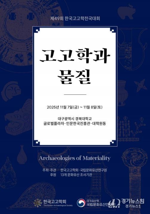 '제49회 한국고고학전국대회' 포스터