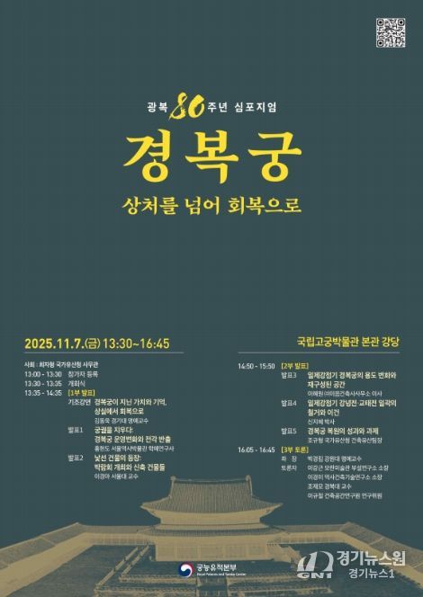 '광복 80주년 경복궁, 상처를 넘어 회복으로' 학술 토론회 포스터