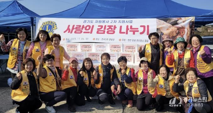 국제라이온스협회 354-H지구 연천온골 라이온스클럽 어려운 이웃을 위한 사랑의 김장나눔 사업 실시