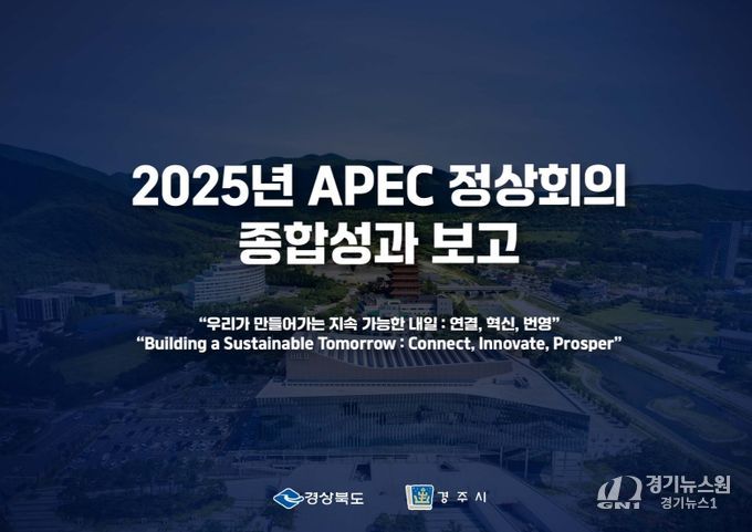 경상북도‘2025년 APEC 정상회의 성과보고 브리핑