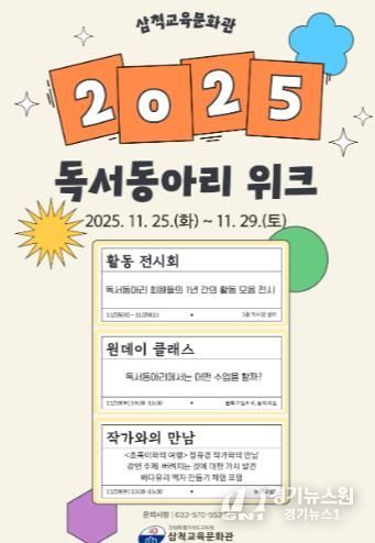 삼척교육문화관, 2025년 독서동아리 주간 운영