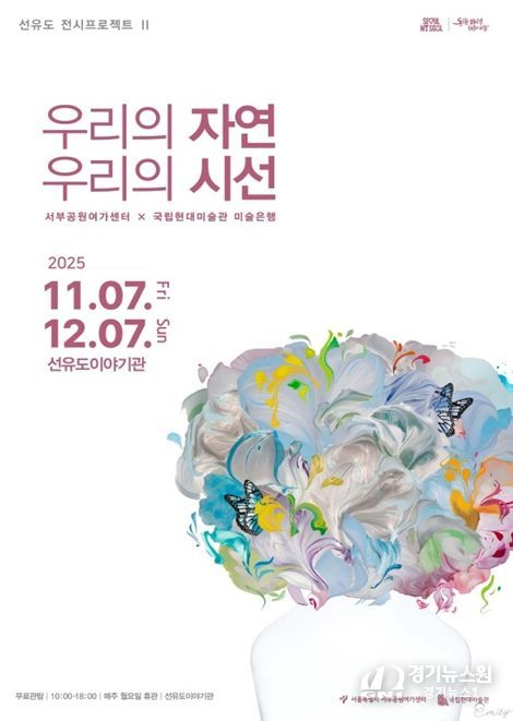 국립현대미술관 협력전시 '우리의 자연, 우리의 시선' 포스터