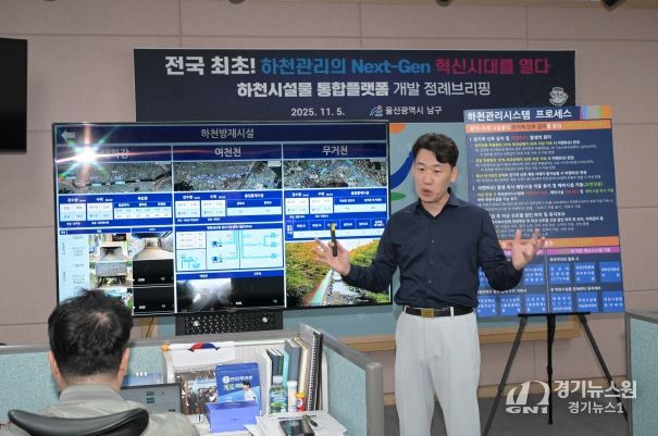 하천시설물 통합플랫폼 개발 브리핑 - 울산 남구(구청장 서동욱)가 테블릿PC를 이용해 실시간으로 하천 현황을 감시하고 통합 관리할 수 있는 ‘하천시설물 통합플랫폼’을 완성했다.