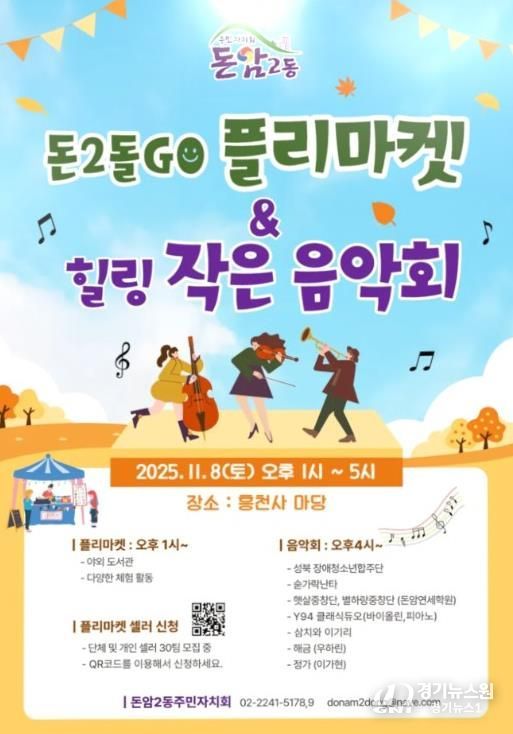 돈2돌GO플리마켓·열린 작은음악회 공식 포스터