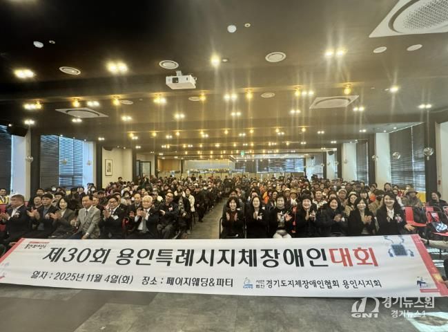 4일 열린 '제29회 용인시 지체장애인대회'