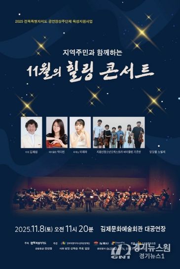 지역주민과 함께하는 11월의 힐링 콘서트 포스터