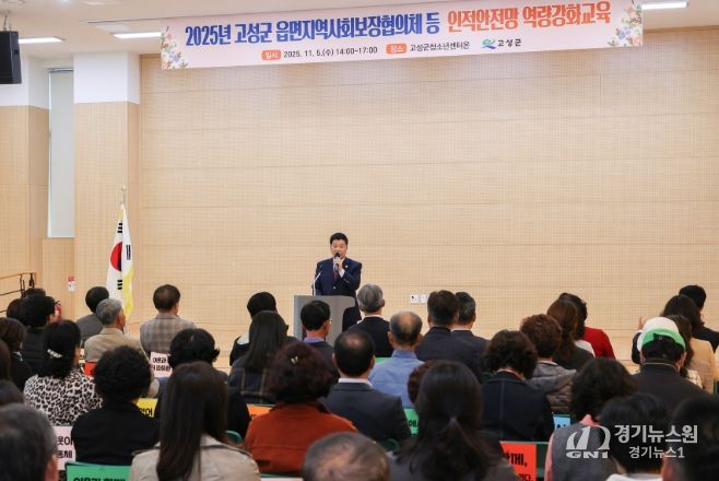 고성군 읍면지역사회보장협의체 등 인적안전망 역량강화 교육