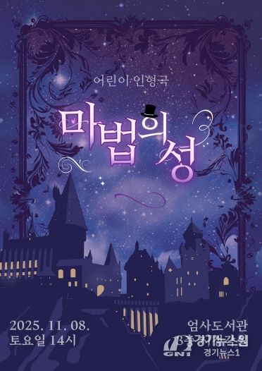 어린이 인형극 ‘마법의 성’ 홍보포스터
