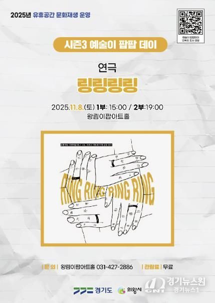 의왕 이팝아트홀, ‘링링링링’연극 11월 8일 개최