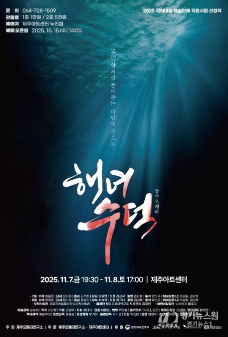 창작오페라 ‘해녀 수덕’ 포스터