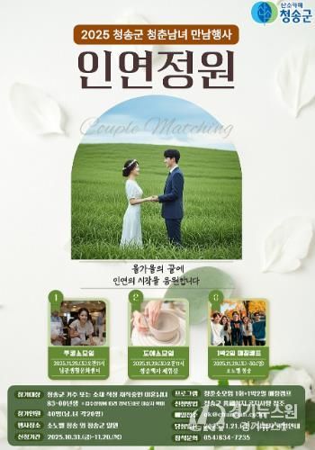 청송군, 인연을 꽃피우는 만남행사‘인연정원’연다