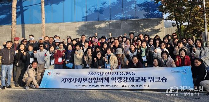 안성시지역사회보장협의체, 읍·면·동 지역사회보장협의체 위원 역량강화교육 워크숍 성료