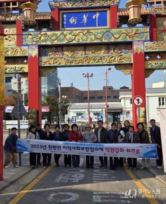 가평군 청평면 지사협, 역량강화 워크숍 개최