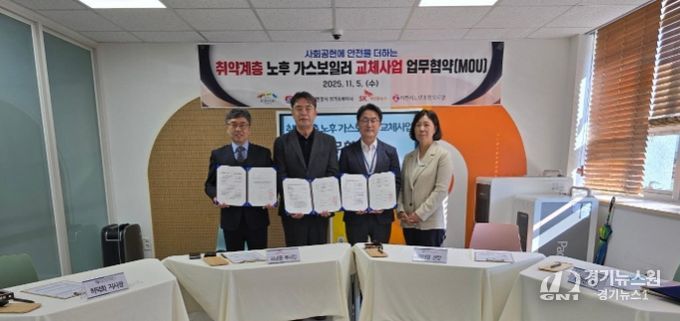 이천시노인종합복지관, 한국가스안전공사·SK하이닉스와 함께 취약계층 노후 가스보일러 교체사업 업무협약 체결