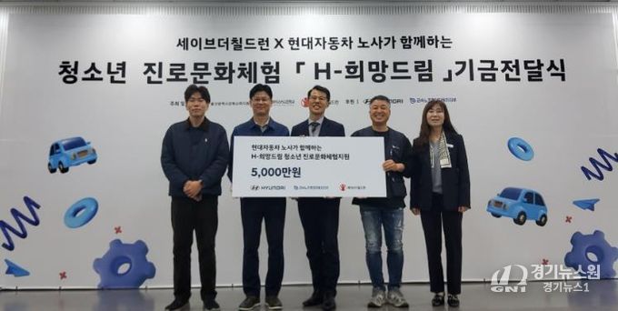 강북교육지원청은 6일 현대차노사와 세이브더칠드런에서 'H희망드림' 진로 체험비 5,000만 원을 전달받았다