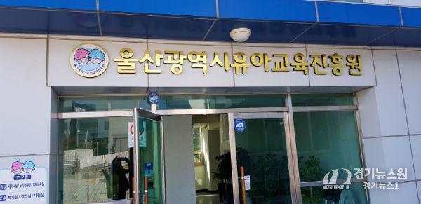 울산유아교육진흥원