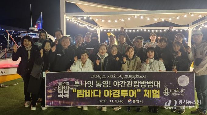 야간관광 방범대와 함께‘통영 밤바다 야경투어’체험