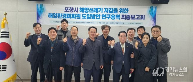 ‘포항시 해양환경‧관광발전 연구단체’ 연구용역 최종보고회