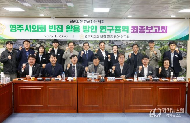 영주시 빈집 활용 방안 연구용역 최종보고회