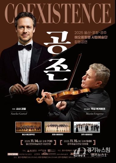 2025 울산 포항 경주 해오름동맹 시립예술단 합동공연 「공존 Coexistence」포스터