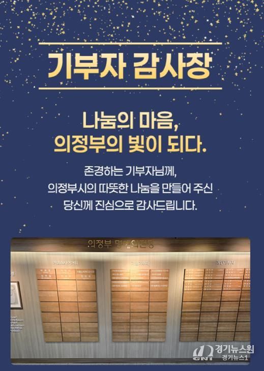 의정부시, 기부자 명예의 전당 등재 52명 대상 모바일 감사장 발송