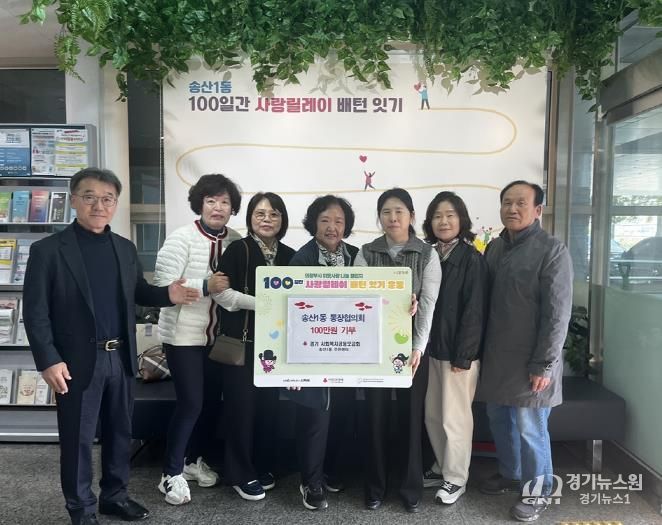 의정부시 송산1동, '100일간 사랑릴레이 배턴 잇기' 힘찬 출발