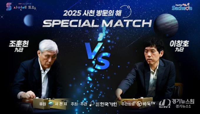 사천에서 전설들의 격돌, 조훈현VS이창호 스페셜매치