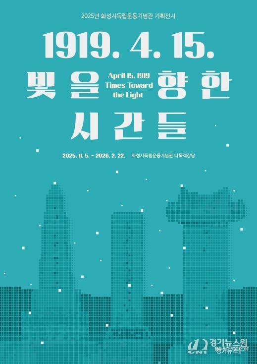 2025년 화성시독립운동기념관 기획전시 포스터