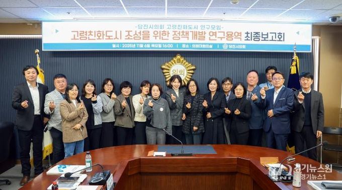 당진시의회, 고령친화도시 연구모임 연구용역 등 최종보고회 개최
