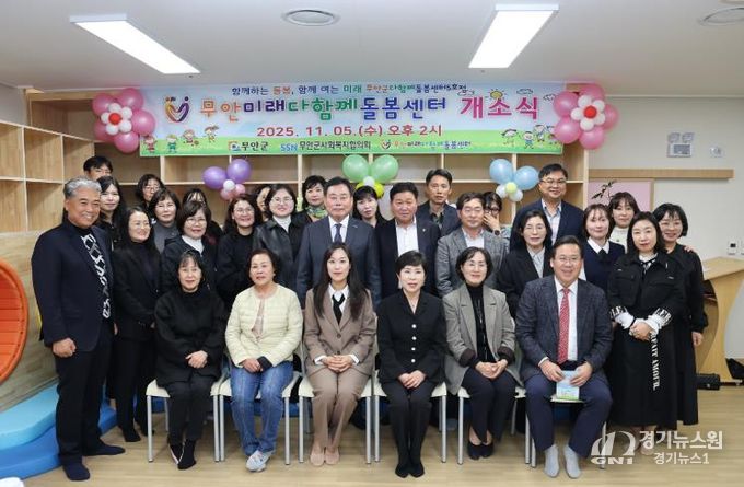 지난 5일 열린 무안군 다함께돌봄센터 5호점 개소식