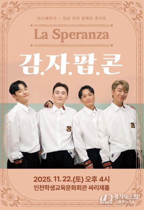 기획공연 ‘라스페란자 감자팝콘’ 공연