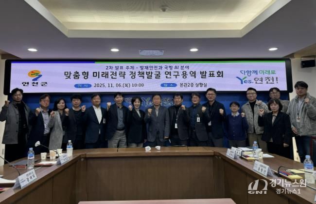 연천군, AI 기반 방재안전ㆍ국방 실증전략 연구 발표회 성료