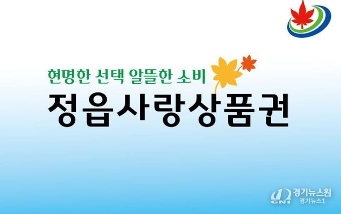 정읍사랑상품권, 연말까지 20% 할인… 10일부터 특별 이벤트
