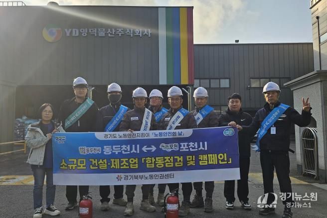 포천시 노동안전지킴이, 11월 ‘노동안전의 날’ 맞아 합동점검 및 안전 캠페인 실시