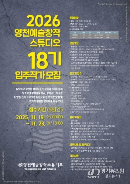2026 영천예술창작스튜디오 18기 입주작가 모집 홍보 포스터
