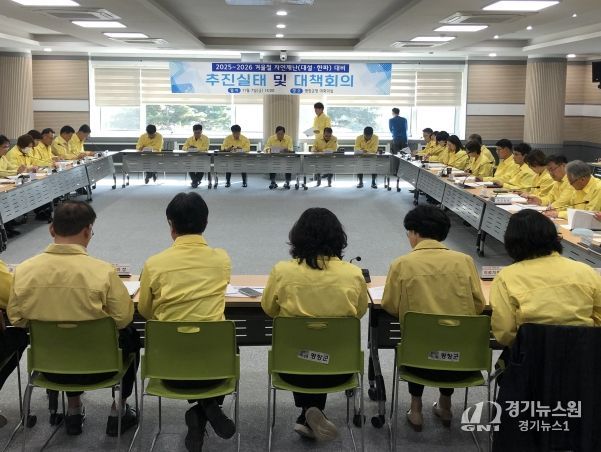 겨울철 자연재난 대비 분야별 추진실태 점검 및 대책회의