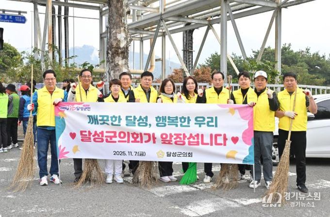 달성군의회, 환경정화 봉사활동 실시