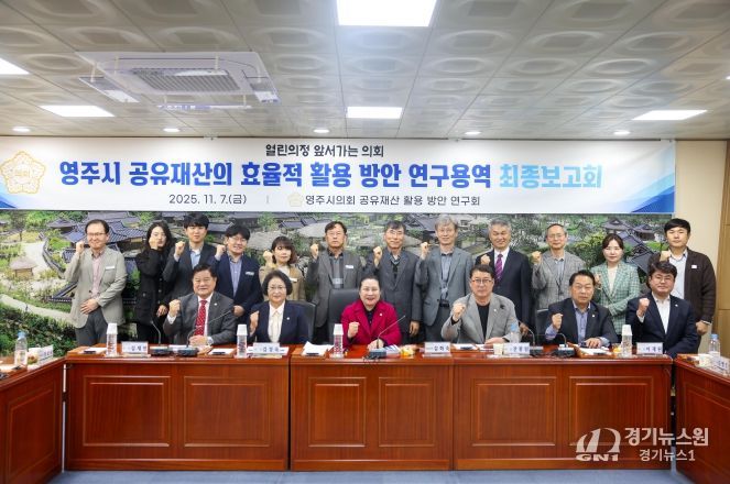 영주시의회, 영주시 공유재산 활용 방안 연구용역 최종보고회 개최